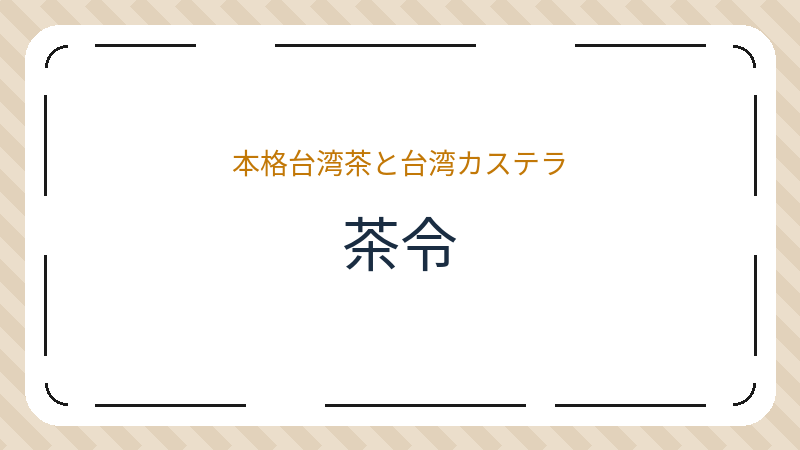 岡山県岡山市中区原尾島のカフェ「茶令」の店舗情報・おすすめメニュー