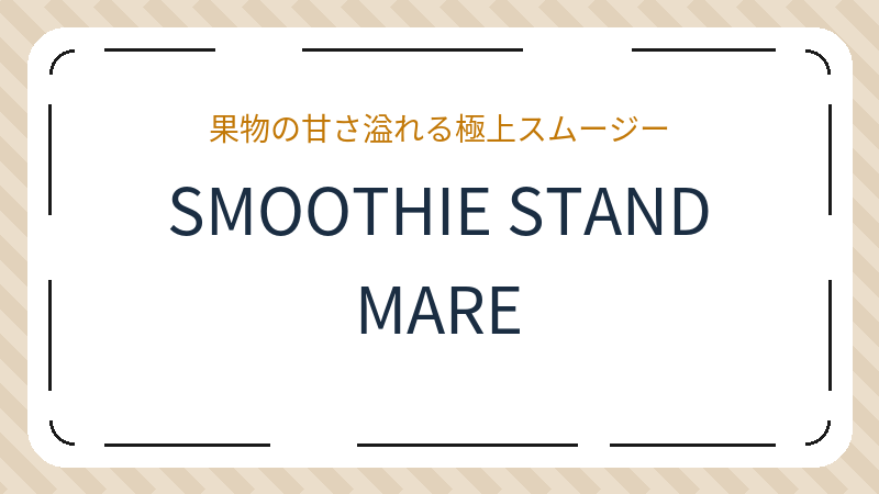 岡山県岡山市北区奉還町のカフェ「SMOOTHIE STAND MARE」の店舗情報・おすすめメニュー