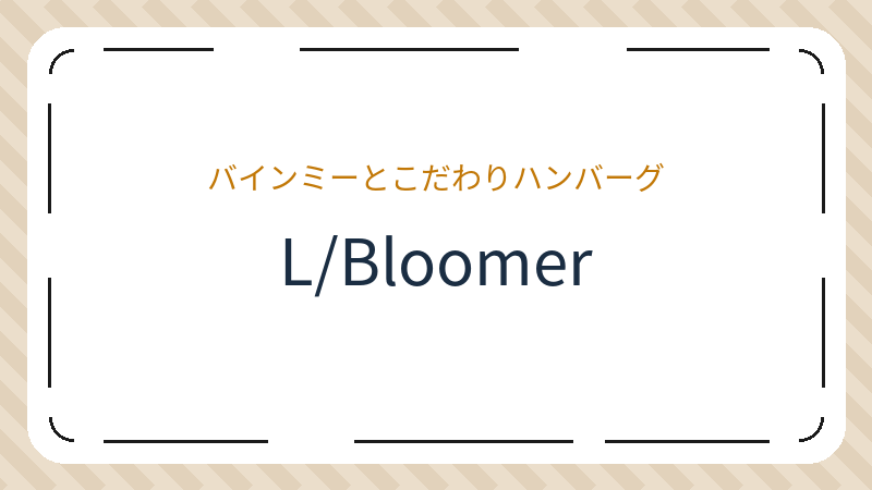 岡山県岡山市北区西古松のカフェ「L/Bloomer」の店舗情報・おすすめメニュー