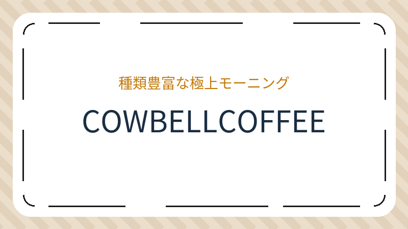 岡山県岡山市中区赤田のカフェ「COWBELLCOFFEE」の店舗情報・おすすめメニュー