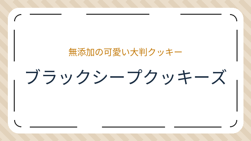 岡山県岡山市北区表町のカフェ「ブラックシープクッキーズ」の店舗情報・おすすめメニュー