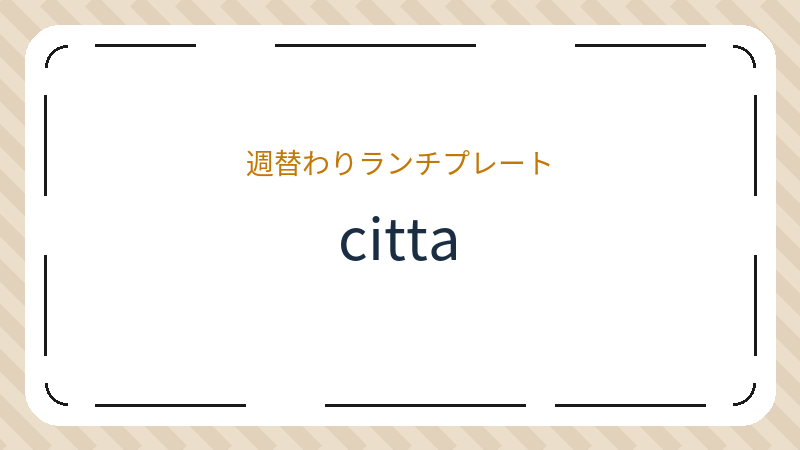 岡山県岡山市北区幸町のイタリア料理店「citta」の店舗情報・おすすめメニュー