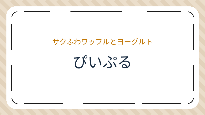 岡山県岡山市北区本町のコーヒーショップ・喫茶店「ぴいぷる」の店舗情報・おすすめメニュー