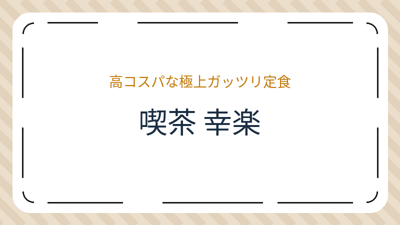 岡山県岡山市北区内山下のカフェ「喫茶 幸楽」の店舗情報・おすすめメニュー