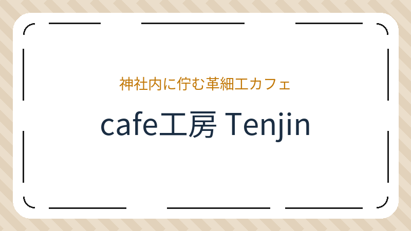岡山県岡山市北区天神町のカフェ「cafe工房 Tenjin」の店舗情報・おすすめメニュー