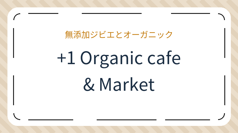 岡山県岡山市東区寺山のカフェ「+1 Organic cafe & Market」の店舗情報・おすすめメニュー