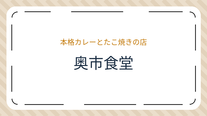岡山県岡山市中区奥市のカフェ「奥市食堂」の店舗情報・おすすめメニュー