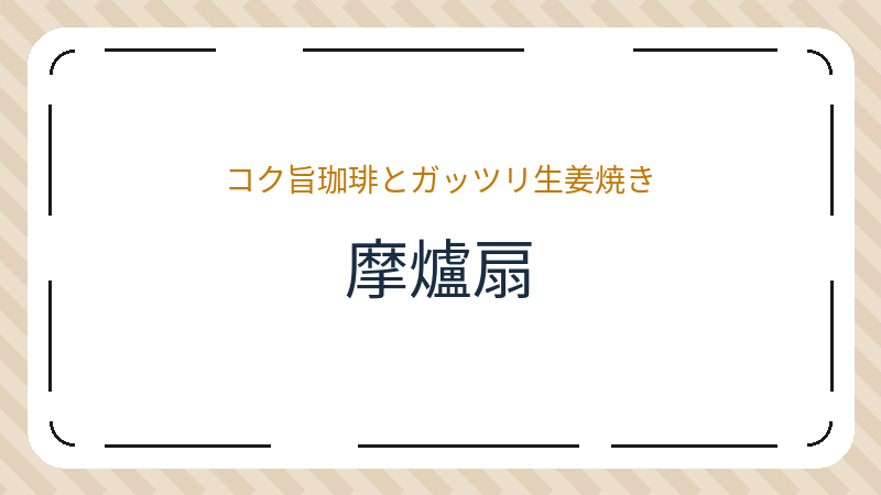 岡山県岡山市北区奥田本町のカフェ「摩爐扇」の店舗情報・おすすめメニュー