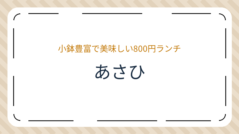 岡山県岡山市中区小橋町のカフェ「あさひ」の店舗情報・おすすめメニュー