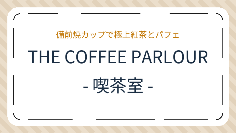 岡山県岡山市北区本町のカフェ「THE COFFEE PARLOUR-喫茶室‐」の店舗情報・おすすめメニュー