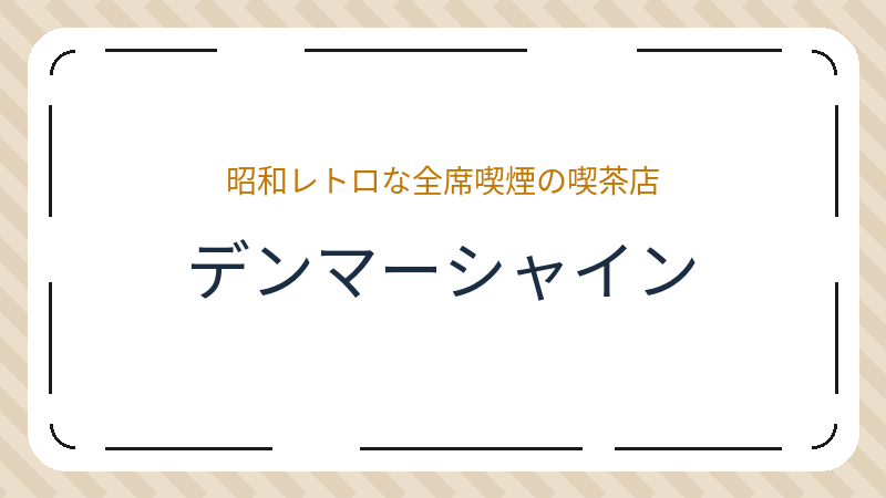 岡山県岡山市南区福浜町のカフェ「デンマーシャイン」の店舗情報・おすすめメニュー