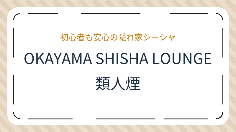 岡山県岡山市北区田町の水パイプ バー「OKAYAMA SHISHA LOUNGE 類人煙」の店舗情報・おすすめメニュー