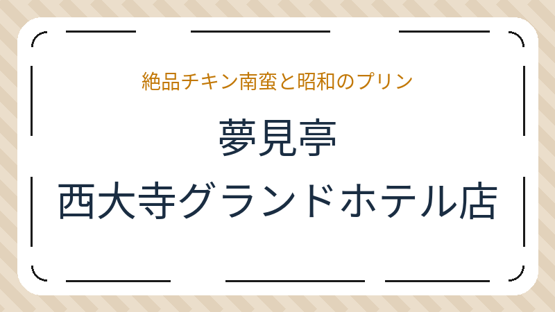 岡山県岡山市東区西大寺中のカフェ「夢見亭 西大寺グランドホテル店」の店舗情報・おすすめメニュー
