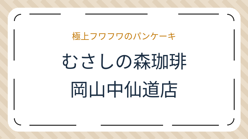 岡山県岡山市北区中仙道のカフェ「むさしの森珈琲 岡山中仙道店」の店舗情報・おすすめメニュー