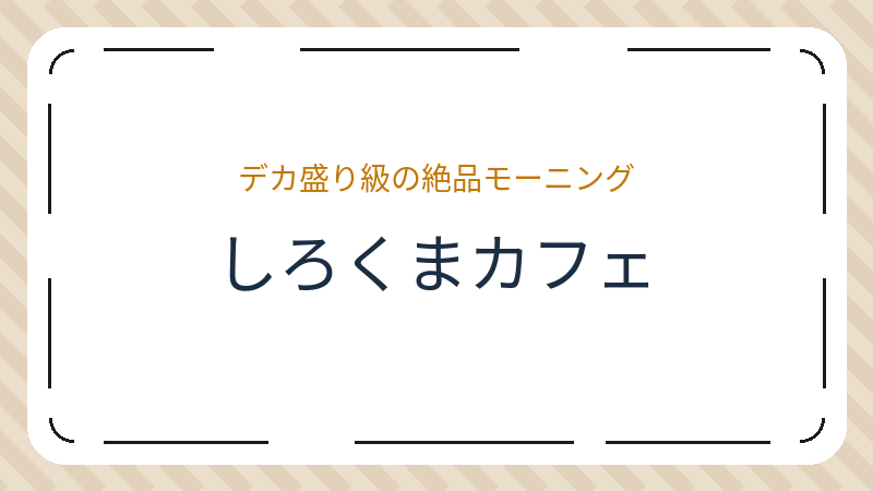 岡山県岡山市中区藤原西町のカフェ「しろくまカフェ」の店舗情報・おすすめメニュー