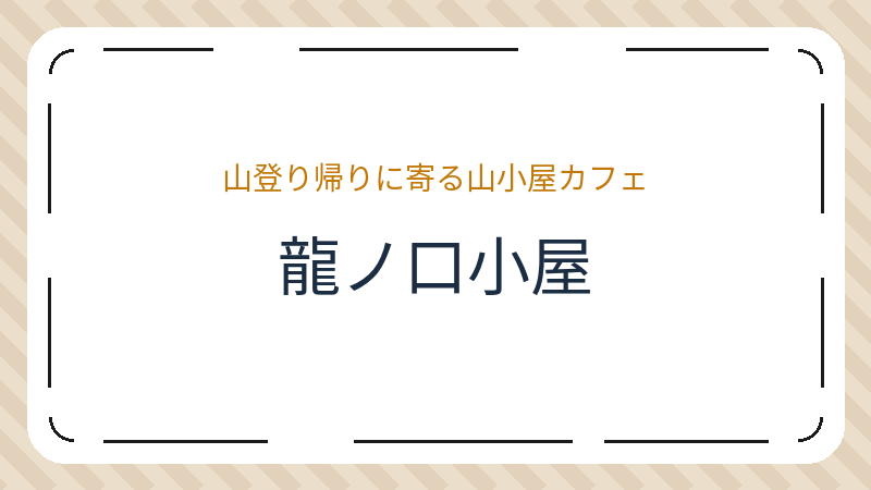 岡山県岡山市中区祇園のカフェ「龍ノ口小屋」の店舗情報・おすすめメニュー