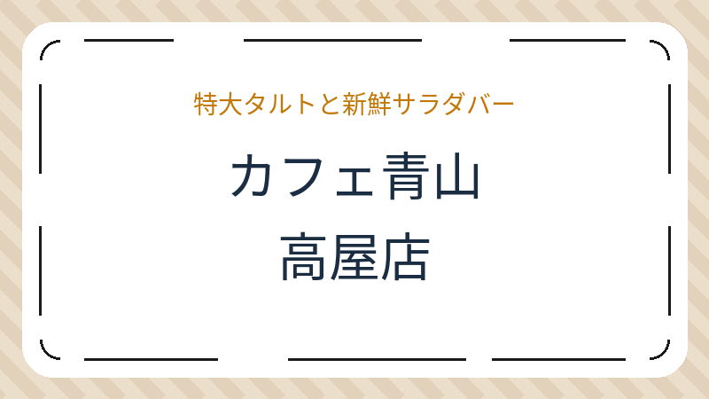 岡山県岡山市中区高屋のカフェ「カフェ青山 高屋店」の店舗情報・おすすめメニュー