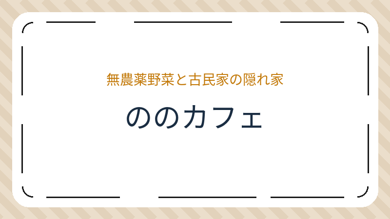 岡山県岡山市北区建部町吉田のカフェ「ののカフェ」の店舗情報・おすすめメニュー