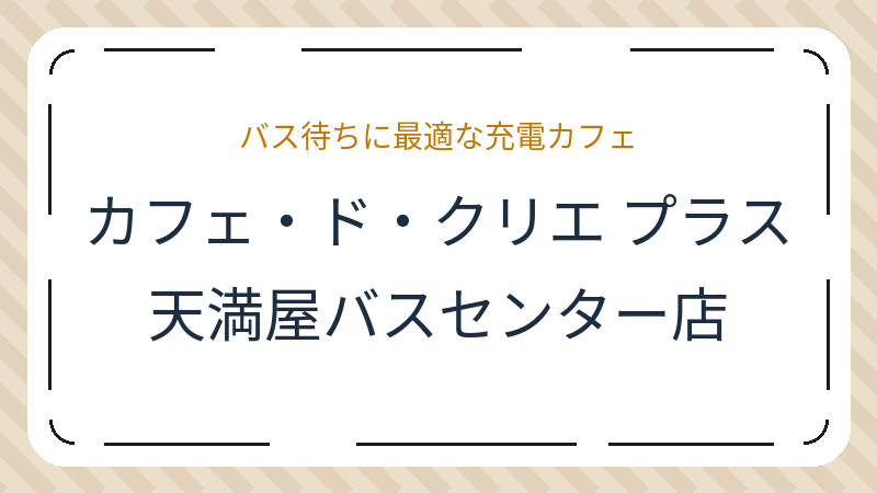 岡山県岡山市北区表町のカフェ「カフェ・ド・クリエ プラス 天満屋バスセンター店」の店舗情報・おすすめメニュー