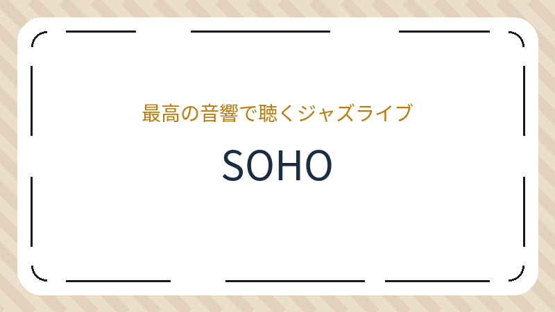 岡山県岡山市北区今のカフェ「SOHO」の店舗情報・おすすめメニュー
