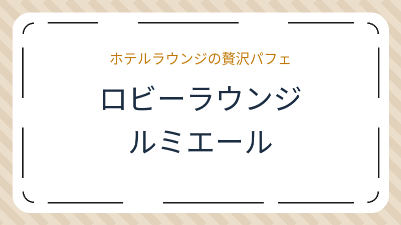 岡山県岡山市北区駅元町のカフェ「ロビーラウンジ ルミエール」の店舗情報・おすすめメニュー