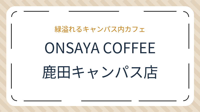 岡山県岡山市北区鹿田町のカフェ「ONSAYA COFFEE 鹿田キャンパス店」の店舗情報・おすすめメニュー