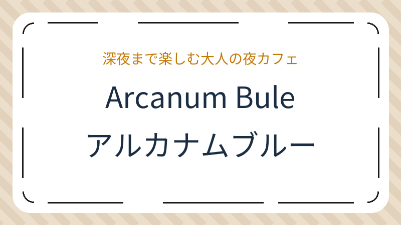 岡山県岡山市北区幸町のカフェテリア「Arcanum Bule アルカナムブルー」の店舗情報・おすすめメニュー