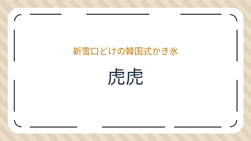 岡山県岡山市北区東古松南町のカフェ「虎虎」の店舗情報・おすすめメニュー
