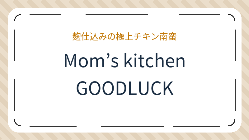 岡山県岡山市北区東花尻のカフェ「Mom’s kitchen GOODLUCK」の店舗情報・おすすめメニュー
