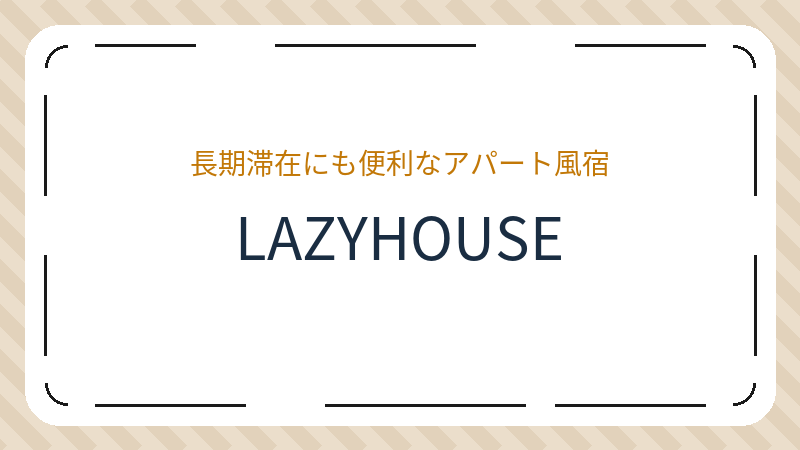 岡山県岡山市北区桑田町のゲスト ハウス「LAZYHOUSE」の店舗情報・おすすめメニュー