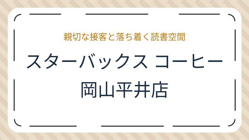岡山県岡山市中区平井のコーヒーショップ・喫茶店「スターバックス コーヒー 岡山平井店」の店舗情報・おすすめメニュー