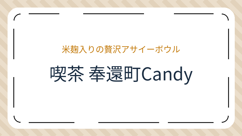 岡山県岡山市北区奉還町のカフェ「米麹アサイー＆スムージー 喫茶 奉還町Candy」の店舗情報・おすすめメニュー