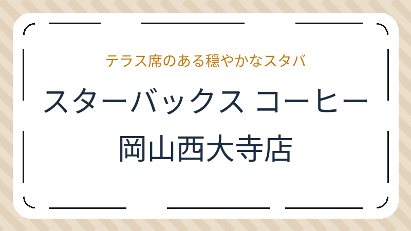 岡山県岡山市東区西大寺中野のコーヒーショップ・喫茶店「スターバックス コーヒー 岡山西大寺店」の店舗情報・おすすめメニュー