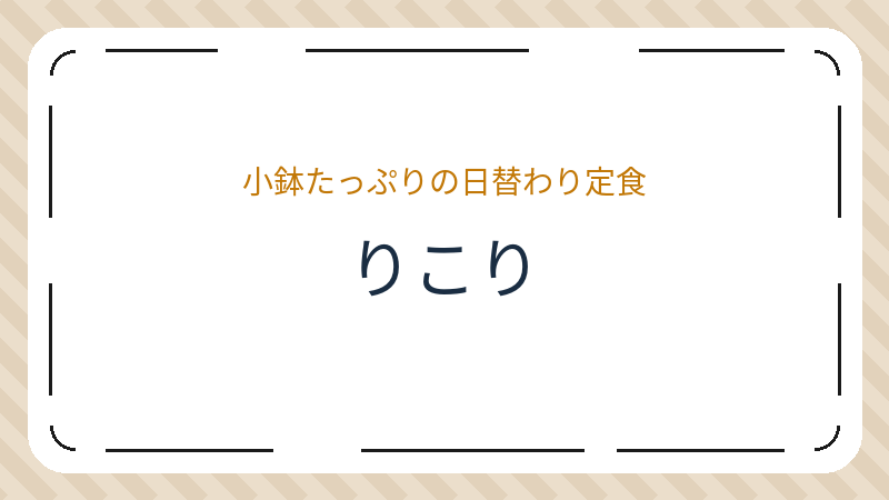 岡山県岡山市北区柳町のカフェ「りこり」の店舗情報・おすすめメニュー