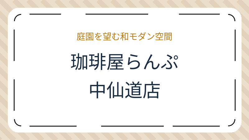 岡山県岡山市北区中仙道のカフェ「珈琲屋らんぷ 中仙道店」の店舗情報・おすすめメニュー