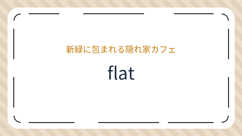 岡山県岡山市北区富原のカフェ「flat」の店舗情報・おすすめメニュー