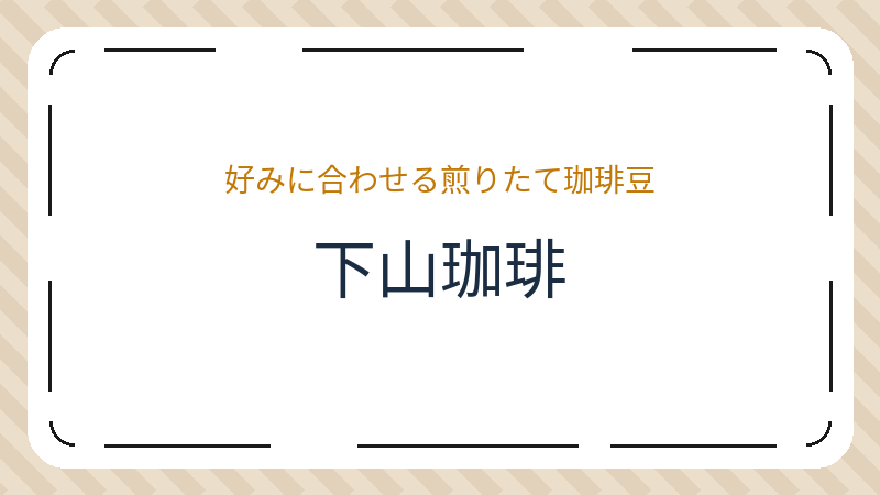 岡山県岡山市北区蕃山町のコーヒー焙煎所「下山珈琲」の店舗情報・おすすめメニュー