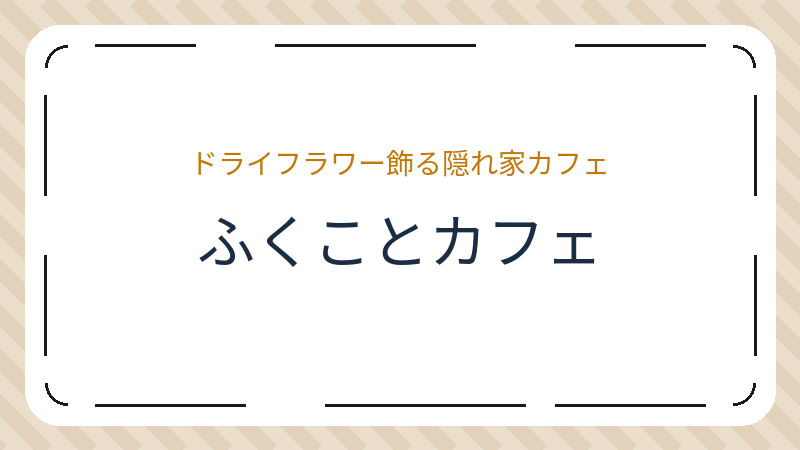 岡山県岡山市東区上道北方のカフェ「ふくことカフェ」の店舗情報・おすすめメニュー
