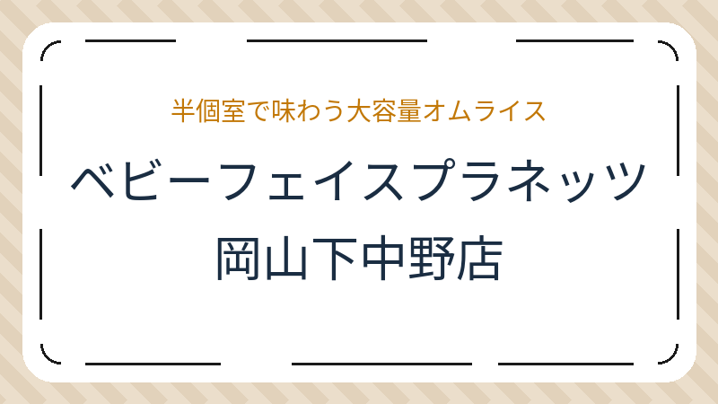 岡山県岡山市北区下中野の洋食レストラン「ベビーフェイスプラネッツ岡山下中野店」の店舗情報・おすすめメニュー