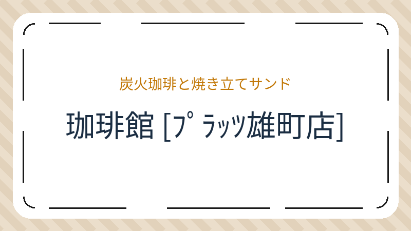 岡山県岡山市中区雄町のカフェ「珈琲館 [ﾌﾟﾗｯﾂ雄町店]」の店舗情報・おすすめメニュー
