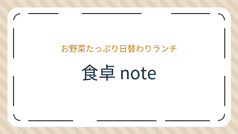岡山県岡山市北区富田町のカフェ「食卓 note」の店舗情報・おすすめメニュー
