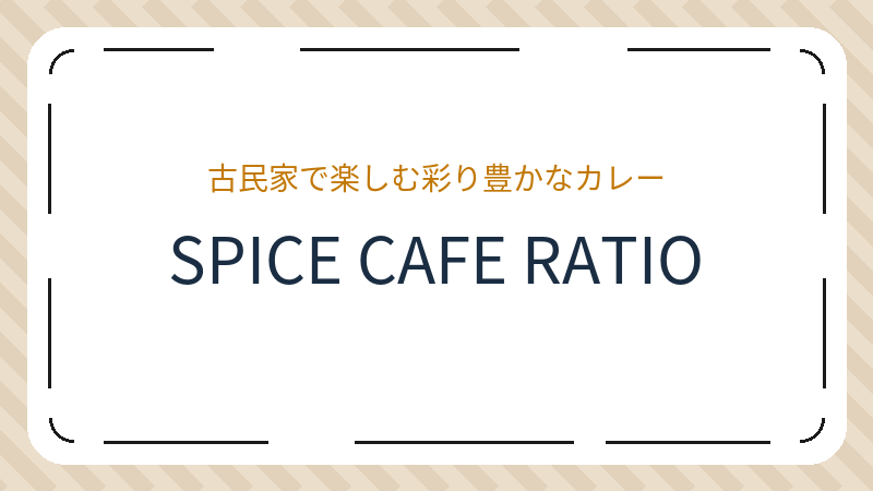 岡山県岡山市北区足守のカフェ「SPICE CAFE RATIO」の店舗情報・おすすめメニュー