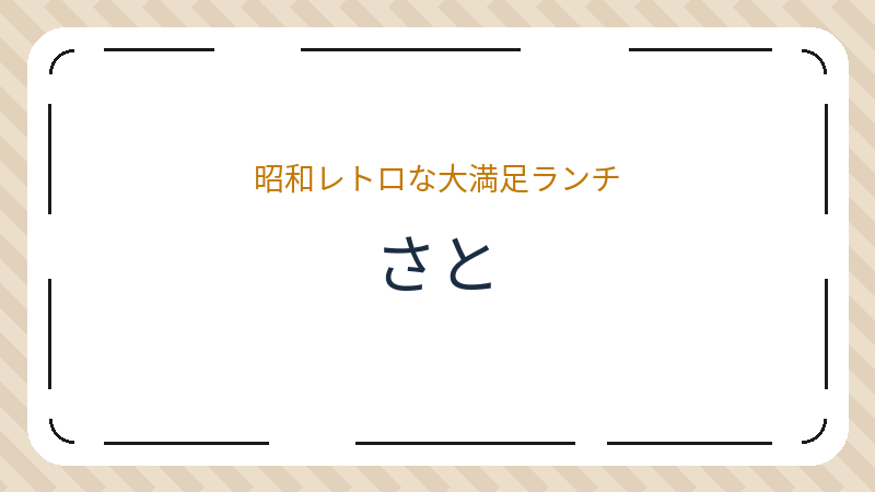 岡山県岡山市北区野田のカフェ「さと」の店舗情報・おすすめメニュー