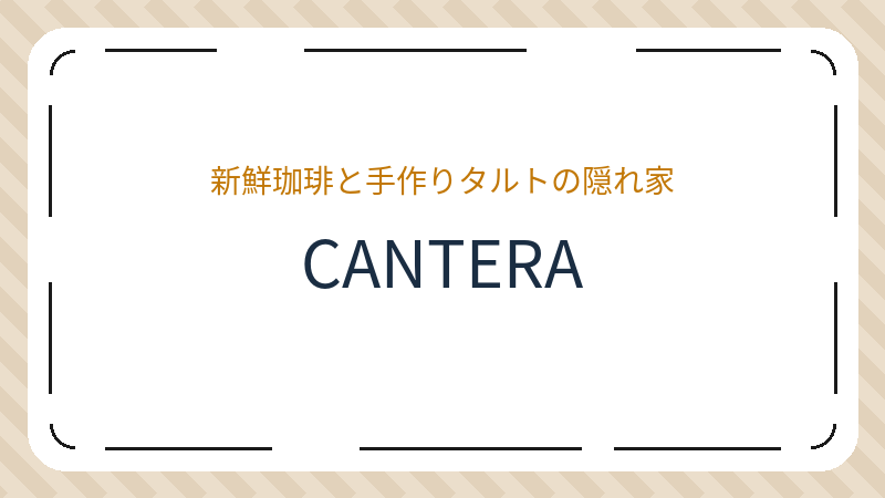岡山県岡山市南区浜野のカフェ「CANTERA」の店舗情報・おすすめメニュー