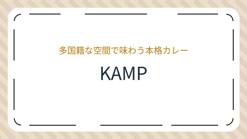 岡山県岡山市北区奉還町のゲスト ハウス「KAMP」の店舗情報・おすすめメニュー