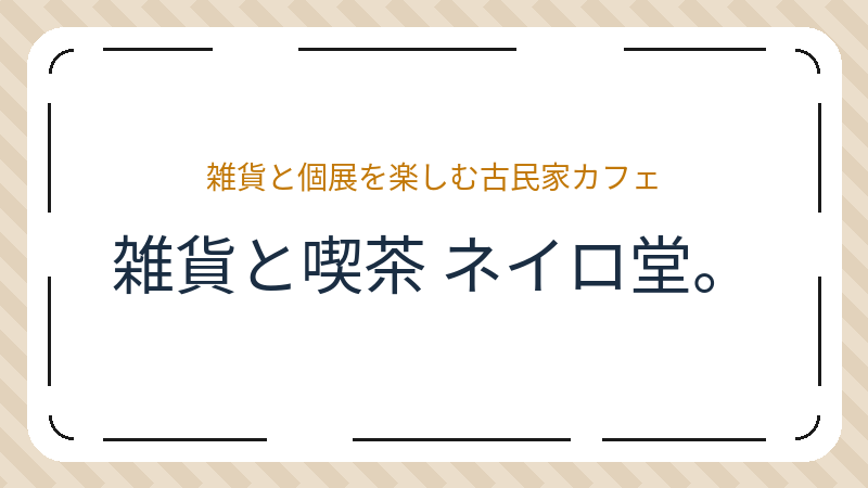 岡山県岡山市北区番町のカフェ「雑貨と喫茶 ネイロ堂。」の店舗情報・おすすめメニュー