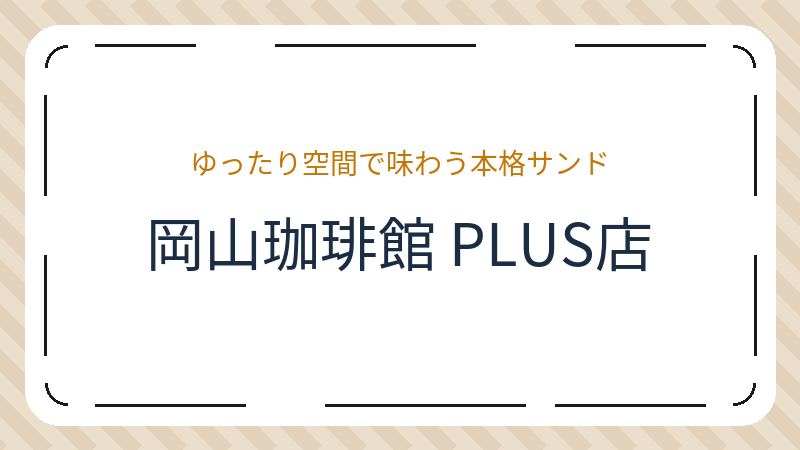 岡山県岡山市中区西川原のコーヒーショップ・喫茶店「岡山珈琲館 PLUS店」の店舗情報・おすすめメニュー
