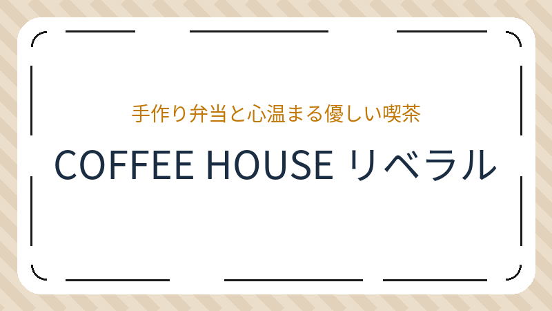 岡山県岡山市北区大学町のカフェ「COFFEE HOUSE リベラル」の店舗情報・おすすめメニュー