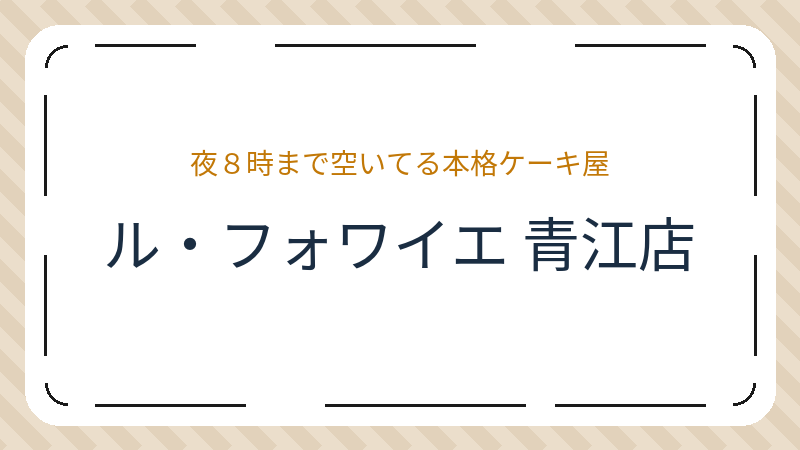 岡山県岡山市南区新保の洋菓子店「ル・フォワイエ 青江店」の店舗情報・おすすめメニュー