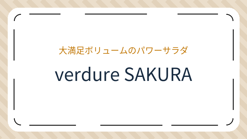 岡山県岡山市南区福成のカフェ「verdure SAKURA」の店舗情報・おすすめメニュー